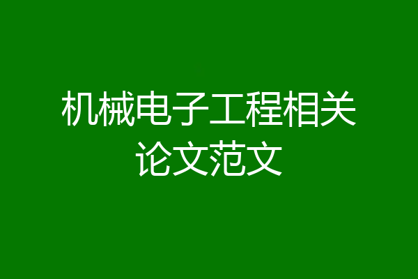 机械电子工程相关论文范文