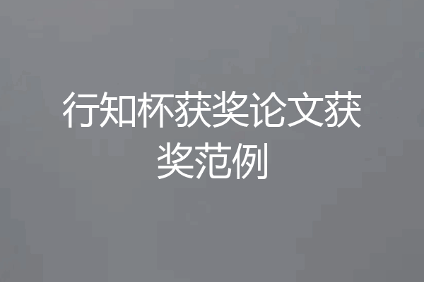 行知杯获奖论文获奖范例