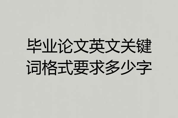 毕业论文英文关键词格式要求多少字