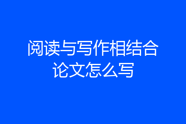 阅读与写作相结合论文怎么写