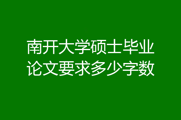 南开大学硕士毕业论文要求多少字数