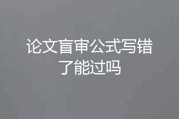 论文盲审公式写错了能过吗