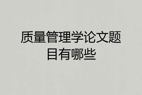 质量管理学论文题目有哪些