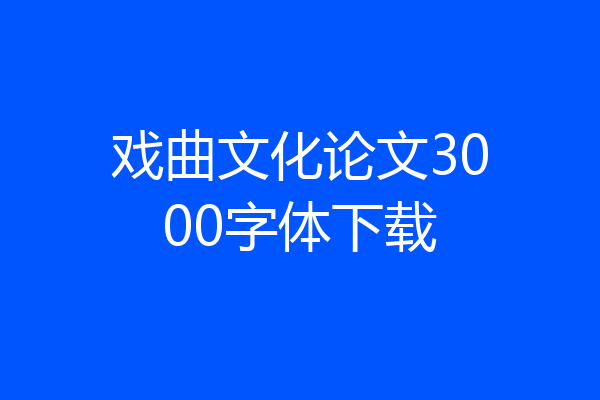 戏曲文化论文3000字体下载