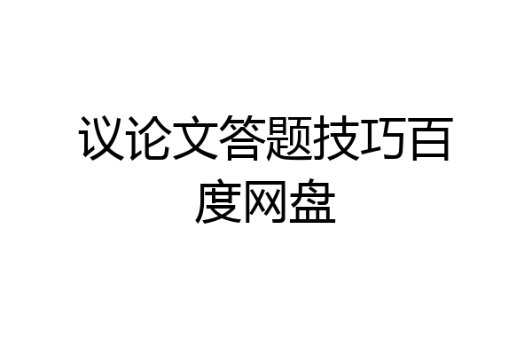 议论文答题技巧百度网盘
