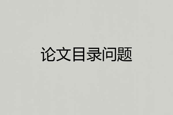 论文目录问题