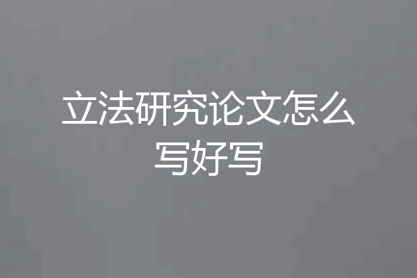 立法研究论文怎么写好写