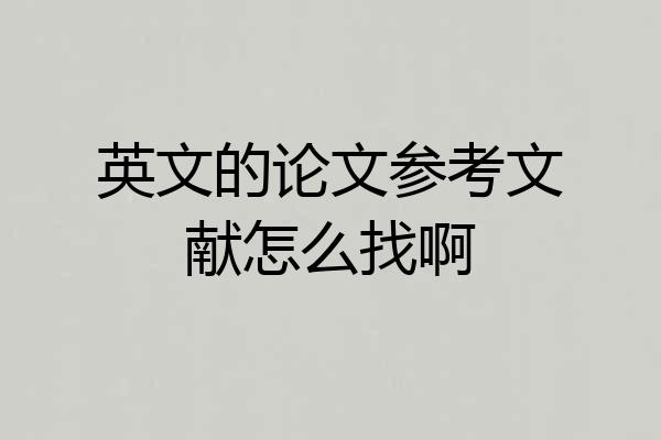 英文的论文参考文献怎么找啊