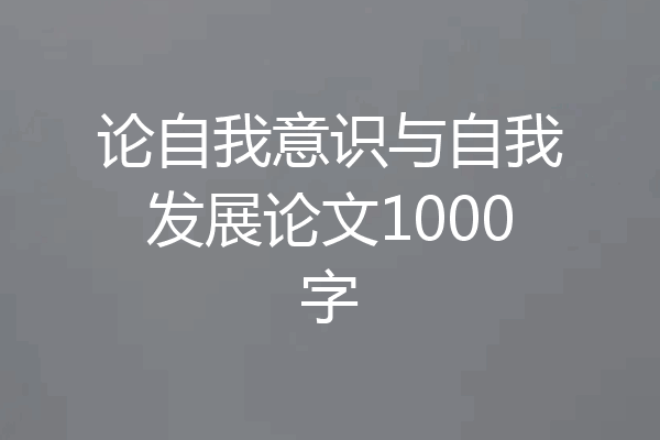 论自我意识与自我发展论文1000字