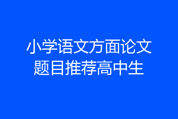 小学语文方面论文题目推荐高中生