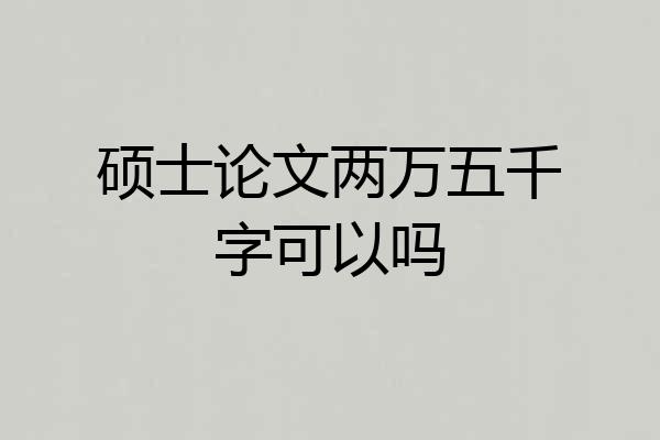 硕士论文两万五千字可以吗
