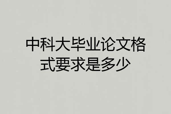 中科大毕业论文格式要求是多少