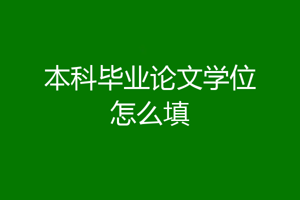 本科毕业论文学位怎么填