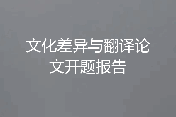 文化差异与翻译论文开题报告