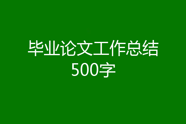 毕业论文工作总结500字