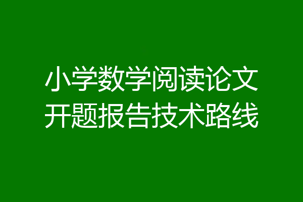 小学数学阅读论文开题报告技术路线