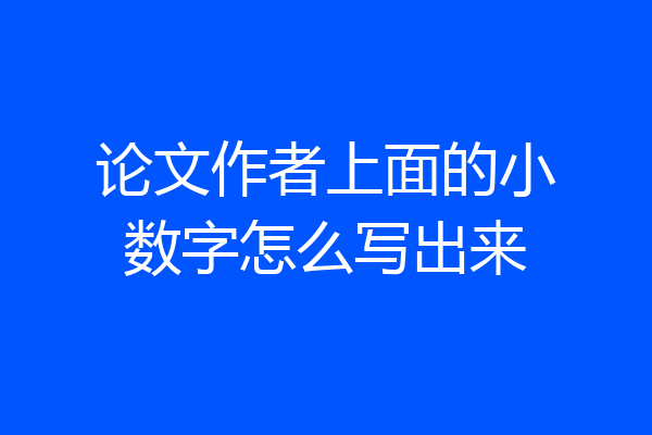 论文作者上面的小数字怎么写出来