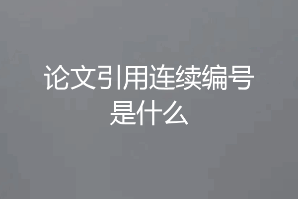 论文引用连续编号是什么