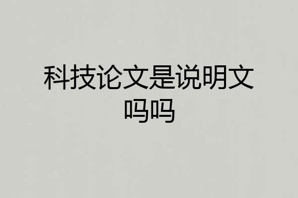 科技论文是说明文吗吗