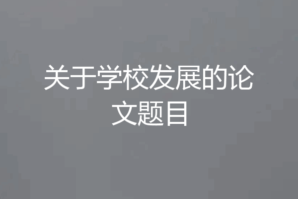 关于学校发展的论文题目