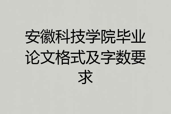 安徽科技学院毕业论文格式及字数要求