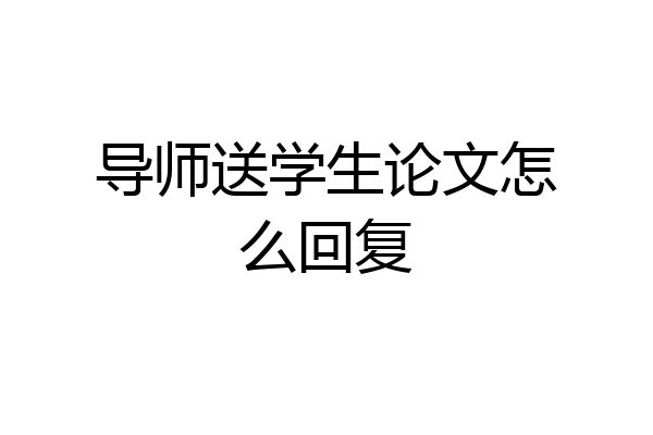 导师送学生论文怎么回复