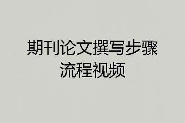 期刊论文撰写步骤流程视频