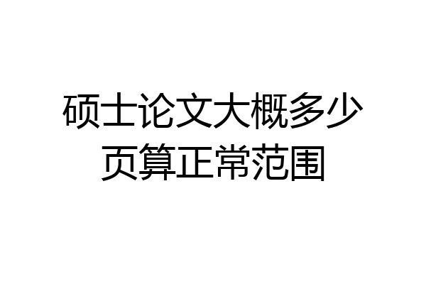 硕士论文大概多少页算正常范围