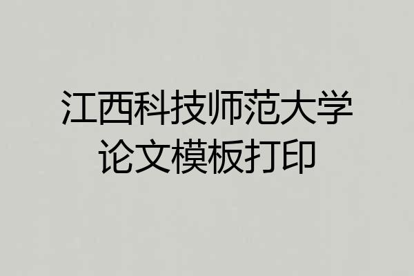 江西科技师范大学论文模板打印