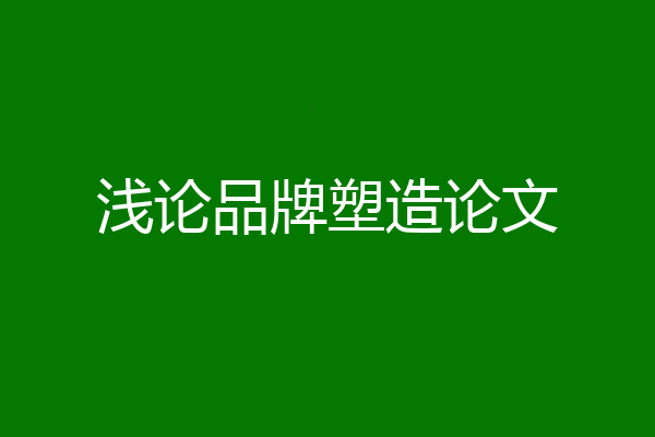 浅论品牌塑造论文