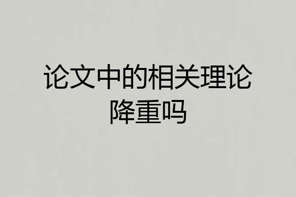 论文中的相关理论降重吗
