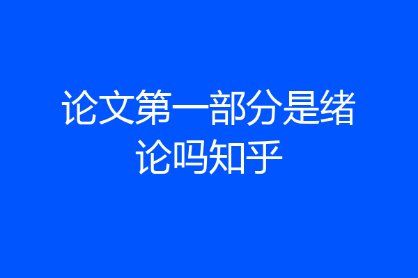 论文第一部分是绪论吗知乎