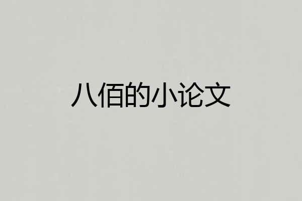 八佰的小论文