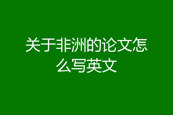 关于非洲的论文怎么写英文