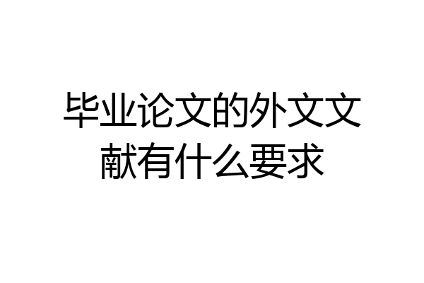 毕业论文的外文文献有什么要求