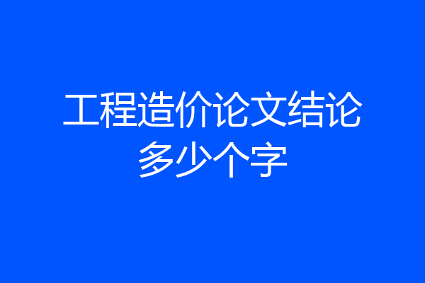 工程造价论文结论多少个字