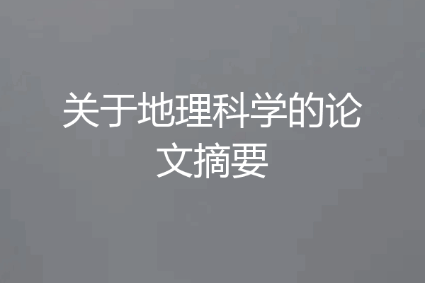 关于地理科学的论文摘要