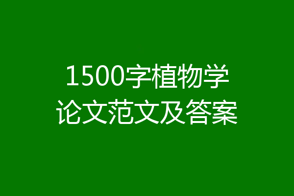 1500字植物学论文范文及答案
