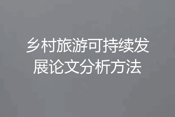 乡村旅游可持续发展论文分析方法