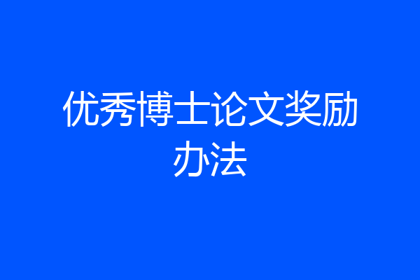 优秀博士论文奖励办法