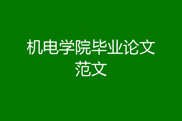 机电学院毕业论文范文