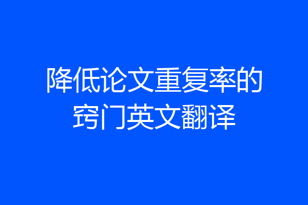 降低论文重复率的窍门英文翻译