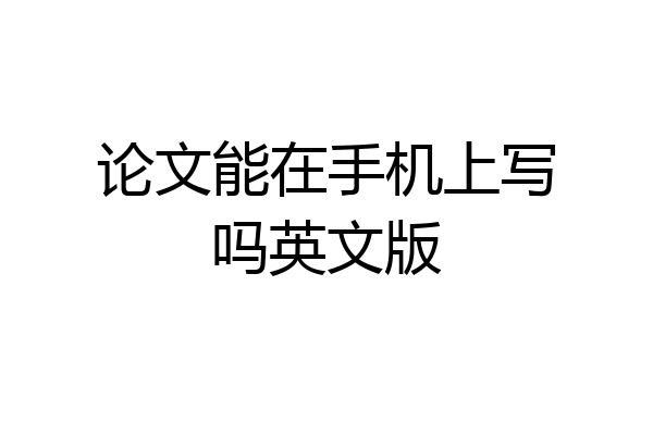 论文能在手机上写吗英文版