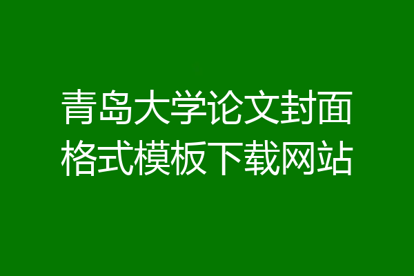 青岛大学论文封面格式模板下载网站