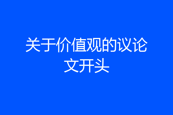关于价值观的议论文开头