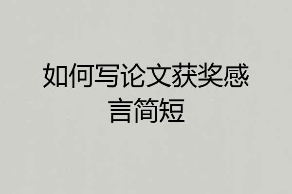如何写论文获奖感言简短