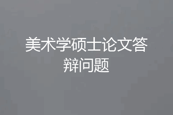 美术学硕士论文答辩问题