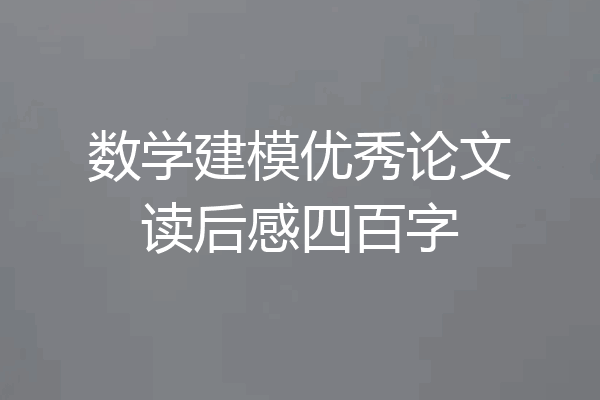 数学建模优秀论文读后感四百字