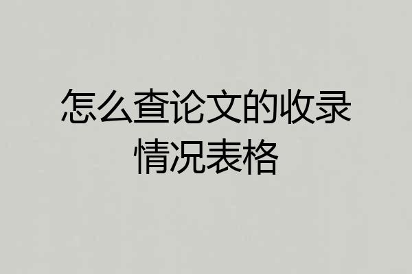 怎么查论文的收录情况表格