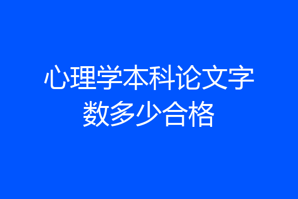 心理学本科论文字数多少合格